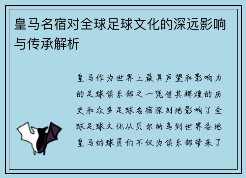 皇马名宿对全球足球文化的深远影响与传承解析