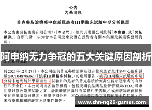 阿申纳无力争冠的五大关键原因剖析