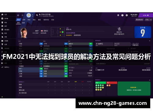 FM2021中无法找到球员的解决方法及常见问题分析