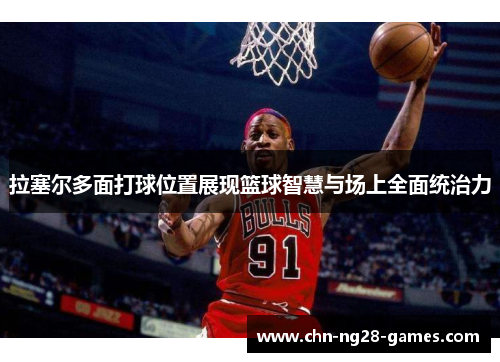 拉塞尔多面打球位置展现篮球智慧与场上全面统治力