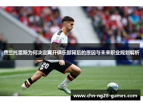 费兰托雷斯为何决定离开俱乐部背后的原因与未来职业规划解析