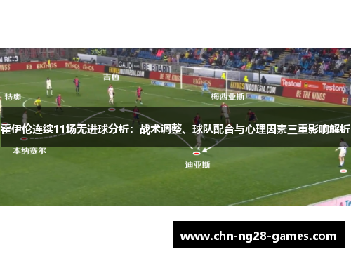 霍伊伦连续11场无进球分析：战术调整、球队配合与心理因素三重影响解析