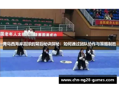 青岛西海岸赢球的背后秘诀探秘：如何通过团队协作与策略制胜
