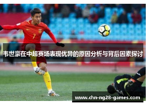 韦世豪在中超赛场表现优异的原因分析与背后因素探讨