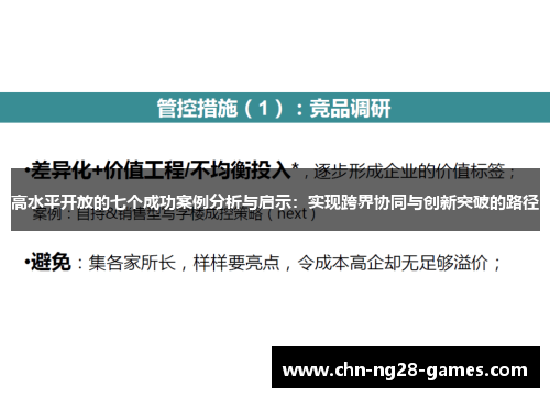 高水平开放的七个成功案例分析与启示：实现跨界协同与创新突破的路径