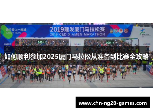 如何顺利参加2025厦门马拉松从准备到比赛全攻略