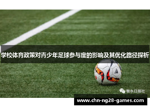 学校体育政策对青少年足球参与度的影响及其优化路径探析