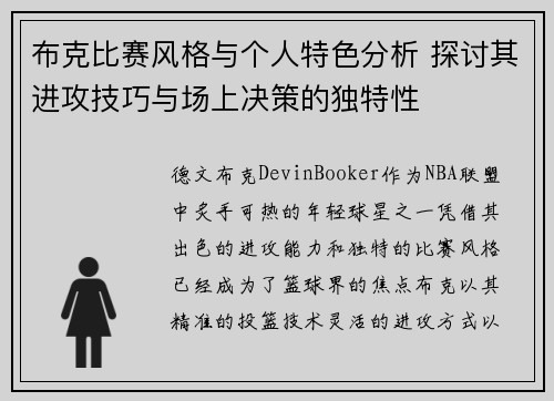 布克比赛风格与个人特色分析 探讨其进攻技巧与场上决策的独特性