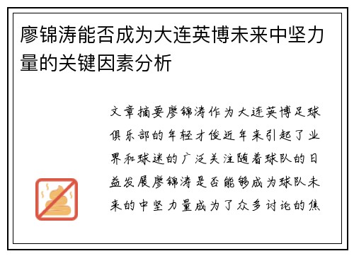 廖锦涛能否成为大连英博未来中坚力量的关键因素分析