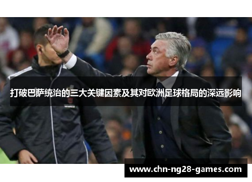 打破巴萨统治的三大关键因素及其对欧洲足球格局的深远影响