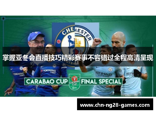 掌握亚冬会直播技巧精彩赛事不容错过全程高清呈现
