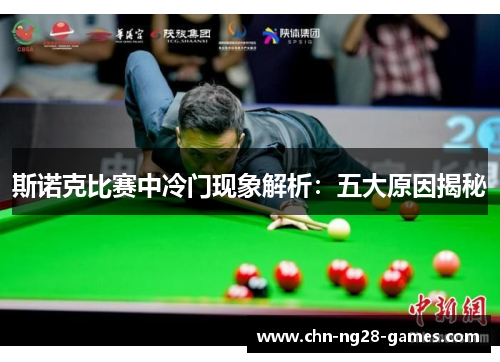 斯诺克比赛中冷门现象解析：五大原因揭秘