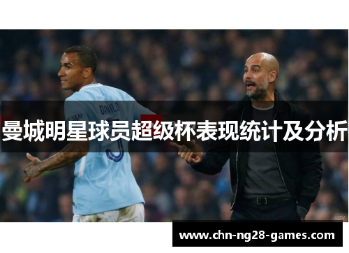 曼城明星球员超级杯表现统计及分析