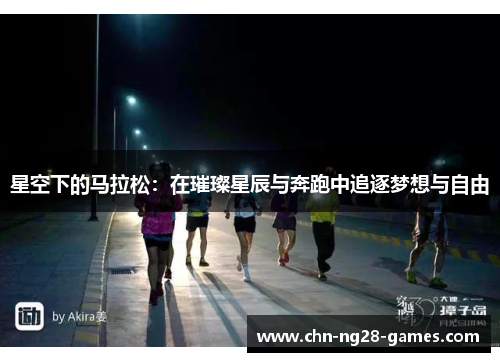 星空下的马拉松：在璀璨星辰与奔跑中追逐梦想与自由