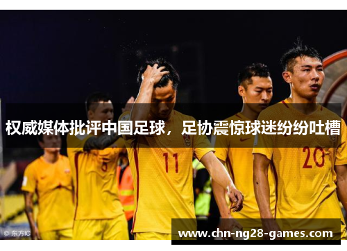 权威媒体批评中国足球，足协震惊球迷纷纷吐槽