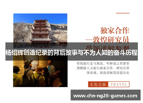 杨绍辉创造纪录的背后故事与不为人知的奋斗历程