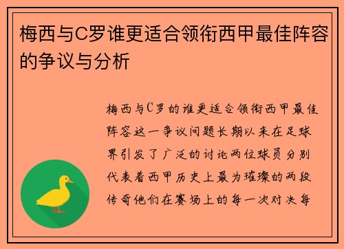 梅西与C罗谁更适合领衔西甲最佳阵容的争议与分析