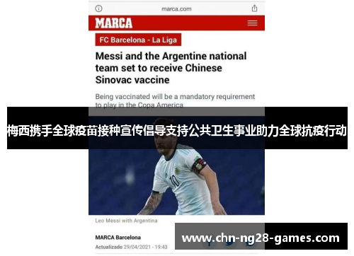 梅西携手全球疫苗接种宣传倡导支持公共卫生事业助力全球抗疫行动 梅西携手全球疫苗接种宣传倡导支持公共卫生事业助力全球抗疫行动