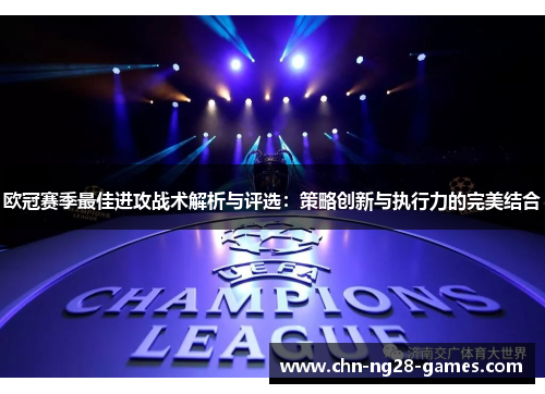 欧冠赛季最佳进攻战术解析与评选:策略创新与执行力的完美结合 欧冠赛季最佳进攻战术解析与评选:策略创新与执行力的完美结合