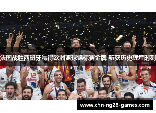 法国战胜西班牙赢得欧洲篮球锦标赛金牌 斩获历史辉煌时刻