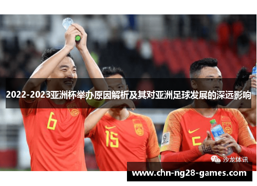 2022-2023亚洲杯举办原因解析及其对亚洲足球发展的深远影响
