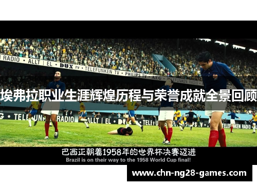 埃弗拉职业生涯辉煌历程与荣誉成就全景回顾