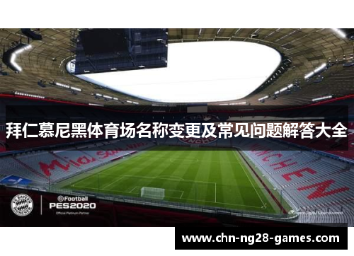 拜仁慕尼黑体育场名称变更及常见问题解答大全