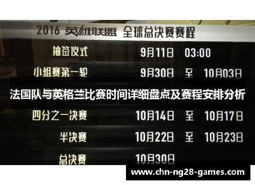法国队与英格兰比赛时间详细盘点及赛程安排分析