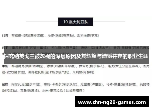探究纳英戈兰被忽视的深层原因及其辉煌与遗憾并存的职业生涯
