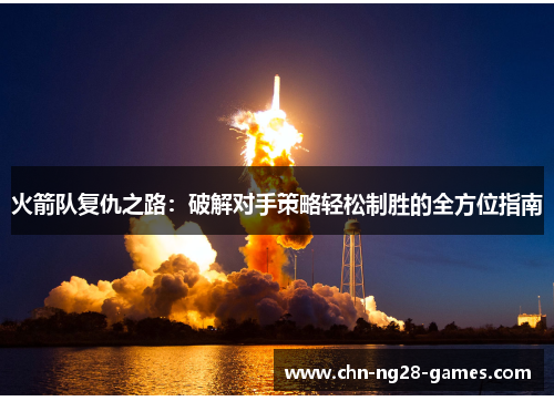 火箭队复仇之路：破解对手策略轻松制胜的全方位指南