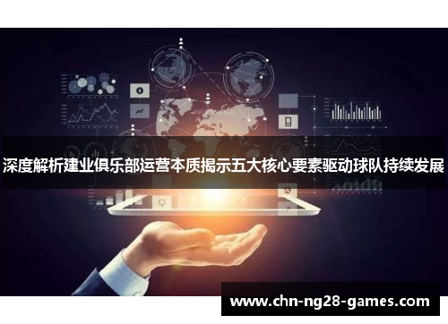 深度解析建业俱乐部运营本质揭示五大核心要素驱动球队持续发展