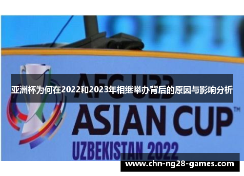 亚洲杯为何在2022和2023年相继举办背后的原因与影响分析