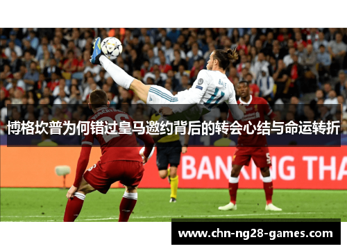 博格坎普为何错过皇马邀约背后的转会心结与命运转折