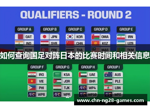 如何查询国足对阵日本的比赛时间和相关信息