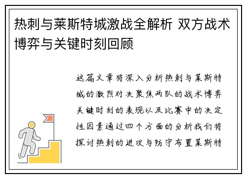 热刺与莱斯特城激战全解析 双方战术博弈与关键时刻回顾 热刺与莱斯特城激战全解析 双方战术博弈与关键时刻回顾