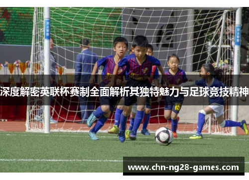 深度解密英联杯赛制全面解析其独特魅力与足球竞技精神