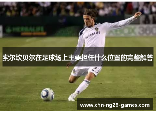 索尔坎贝尔在足球场上主要担任什么位置的完整解答