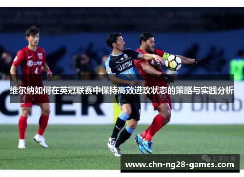 维尔纳如何在英冠联赛中保持高效进攻状态的策略与实践分析