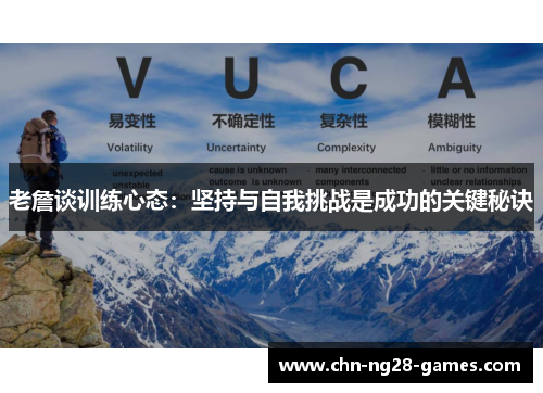 老詹谈训练心态：坚持与自我挑战是成功的关键秘诀