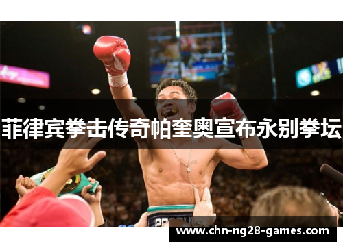 菲律宾拳击传奇帕奎奥宣布永别拳坛 菲律宾拳击传奇帕奎奥宣布永别拳坛