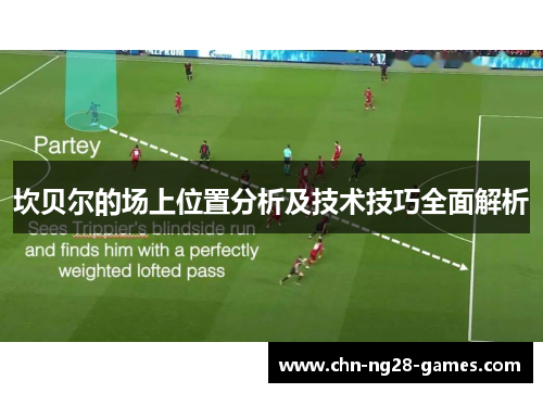 坎贝尔的场上位置分析及技术技巧全面解析 坎贝尔的场上位置分析及技术技巧全面解析