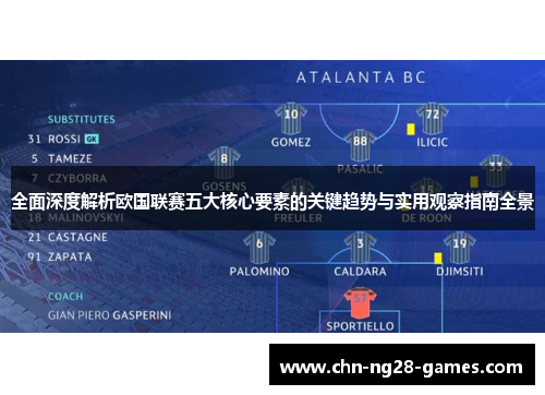 全面深度解析欧国联赛五大核心要素的关键趋势与实用观察指南全景 全面深度解析欧国联赛五大核心要素的关键趋势与实用观察指南全景