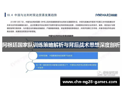 阿根廷国家队训练策略解析与背后战术思想深度剖析 阿根廷国家队训练策略解析与背后战术思想深度剖析