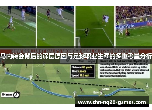 马内转会背后的深层原因与足球职业生涯的多重考量分析