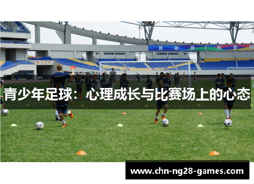 青少年足球：心理成长与比赛场上的心态