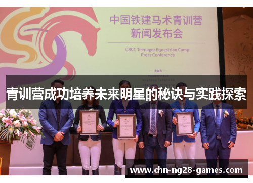 青训营成功培养未来明星的秘诀与实践探索