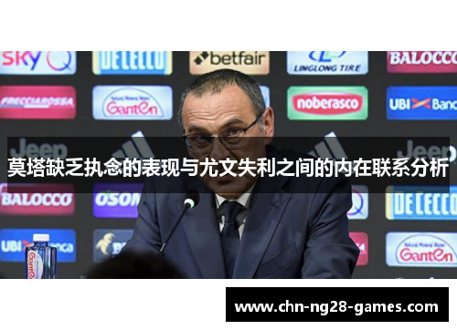 莫塔缺乏执念的表现与尤文失利之间的内在联系分析 莫塔缺乏执念的表现与尤文失利之间的内在联系分析