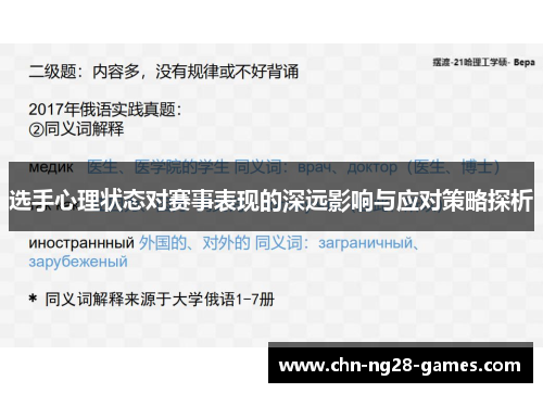 选手心理状态对赛事表现的深远影响与应对策略探析