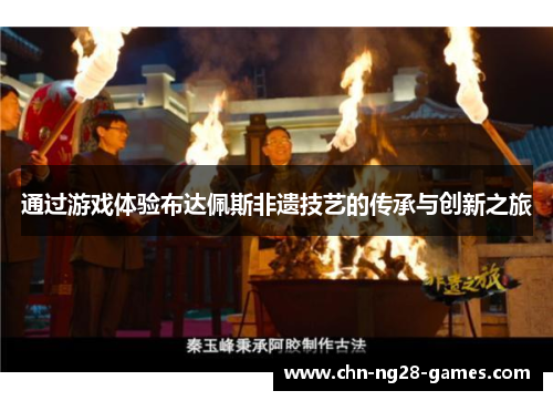 通过游戏体验布达佩斯非遗技艺的传承与创新之旅 通过游戏体验布达佩斯非遗技艺的传承与创新之旅