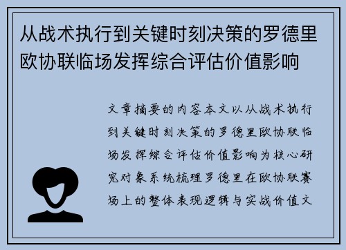 从战术执行到关键时刻决策的罗德里欧协联临场发挥综合评估价值影响